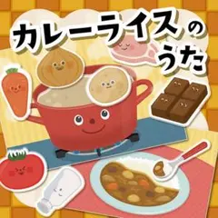 14★カレーライスのうた カードシアター★ 保育教材