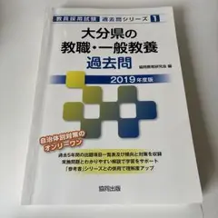 大分県の教職・一般教養過去問 2019年度版
