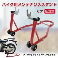 人気 リア用 バイク メンテナンス スタンド バイクリフト 新品⒙