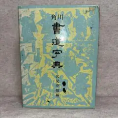 角川　書道字典 伏見冲敬編　※送料無料　即購入可