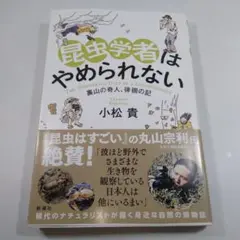 昆虫学者はやめられない