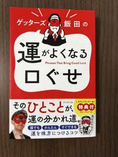 【シール付き】ゲッターズ飯田の運がよくなる口ぐせ
