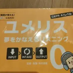 ユメリス 夢をかなえるリスニング 0