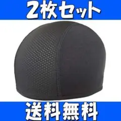 2枚セット ヘルメット インナーキャップ ビーニー ロードバイク