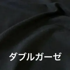 無地 黒 ダブルガーゼ カットクロス はぎれ