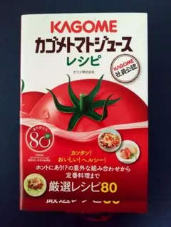 美品　KAGOME　カゴメトマトジュース　レシピ　料理本　厳選レシピ80