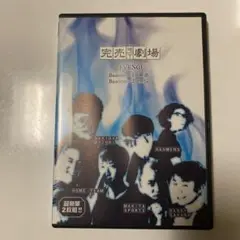 完売地下劇場 REVENGE 無源煩悩〈2枚組〉