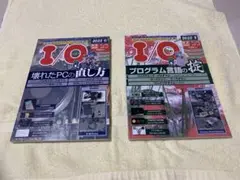 I/O 2022年9月号・10月号 セット