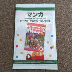 テーマパークのサバイバル 特別編・マクドナルド
