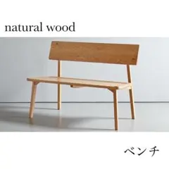 662 ナチュラル　ウッド ベンチ　チェア　無垢材 ダイニング 北欧 天然木