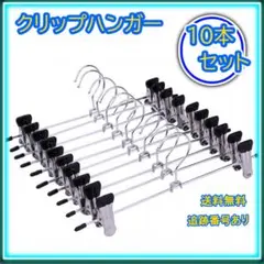 ★クリップハンガー まとめ売り ステンレス 強力 ズボン パンツ