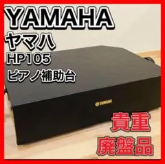 2025年最新】YAMAHA ピアノ補助台 HP105の人気アイテム - メルカリ