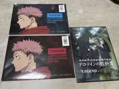 ビーレジェンド 呪術廻戦コラボ 限定 クリアファイル2種類&プロテインの教科書