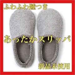 あったかスリッパ⭐️グレー⭐️防寒防風⭐️静音⭐️低反発⭐️モコモコ⭐️疲労回復⭐️踵付き⭐️