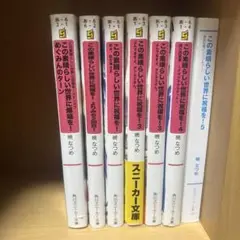 この素晴らしい世界に祝福を！