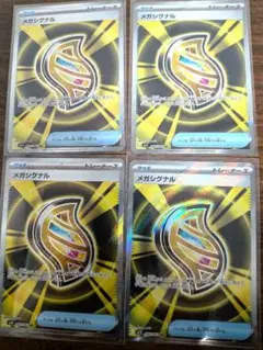 メガシグナルSR　4枚セット