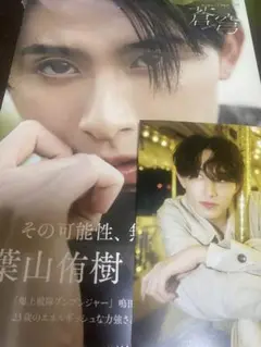 葉山侑樹　写真集 5冊券限定ポストカード付き