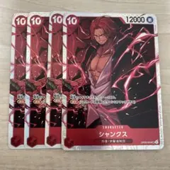 シャンクス SR OP09-004 4枚