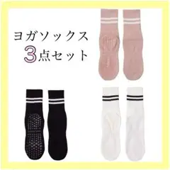 【ラスト2点】 滑り止め付きヨガソックス 3足セット　ピラティス　ストライプ