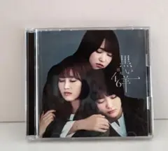 欅坂46　黒い羊(Type-D)