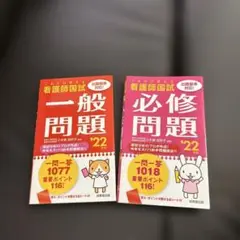 看護師国家試験 一般問題・必修問題 '22
