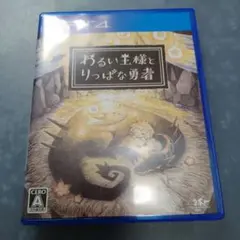 PS4 わるい王様とりっぱな勇者
