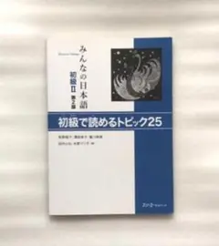 みんなの日本語初級 2 初級で読めるトピック25