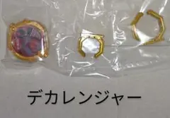 センタイリング　デカレンジャー　ブーステッドver.　パワーアップ