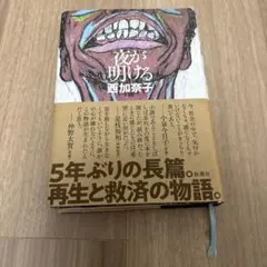 夜が明ける