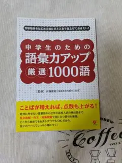 中学生のための語彙力アップ厳選1000語