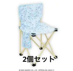 シナモロール 折りたたみイス　2個セット