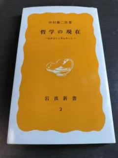 哲学の現在　中村雄二郎