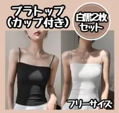 【新品】ブラトップ　カップ付きキャミ　セット　キャミソール　韓国