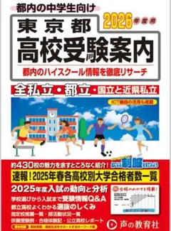 東京都 2026年用 高校受験案内