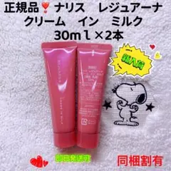 【大人気商品】ナリス レジュアーナ クリーム イン ミルク 30ml×2本