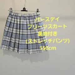バースデイ チェック プリーツスカート150 スカッツ