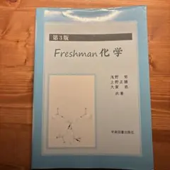 Freshman化学
