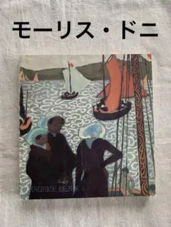 モーリス・ドニ展　図録　モーリスドニ モーリス・ドニ展【図録】2003年 | Pay ID