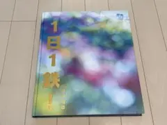1日1鉄！ II Part2 2014-2024