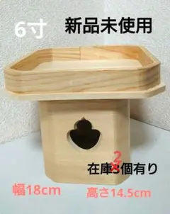 三方 6寸 新品(幅18cm 高さ14.5cm)