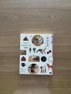 暮らしの図鑑 木のもの