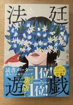 法廷遊戯 五十嵐律人　ソフトカバー