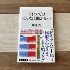 ドイツではそんなに働かない　隅田貫