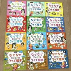 なぜなぜはっけん！クイズ絵本　12巻セット