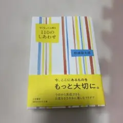 なくなったら困る100のしあわせ