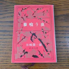 夢喰う虫 谷崎潤一郎