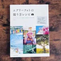 《美品》エアリーフォトの撮り方レシピ　写真　カメラ