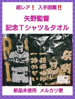 レア‼️【矢野監督就任記念Tシャツ】&【矢野監督初勝利記念タオル】【新品未開封】
