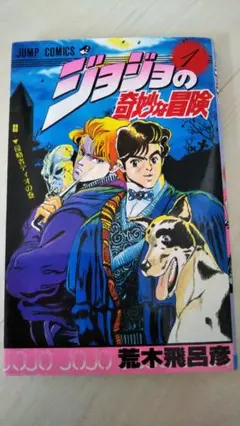ジョジョの奇妙な冒険 一部 一巻