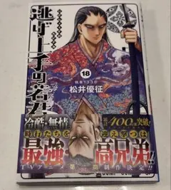 逃げ上手の若君 18
